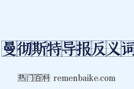 曼彻斯特导报反义词是什么意思的图片